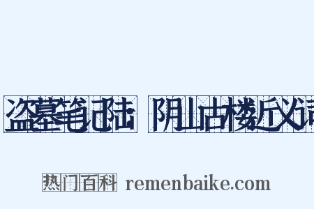 盗墓笔记陆：阴山古楼近义词是什么意思的图片